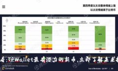 2025必看：TPWallet最有潜力的新币，立即