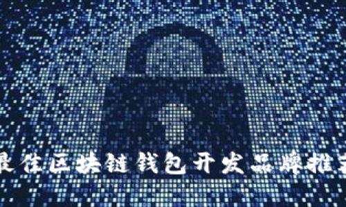 2025必看:最佳区块链钱包开发品牌推荐,立即了解!