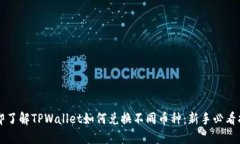 立即了解TPWallet如何兑换不同币种：新