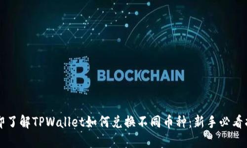立即了解TPWallet如何兑换不同币种：新手必看指南