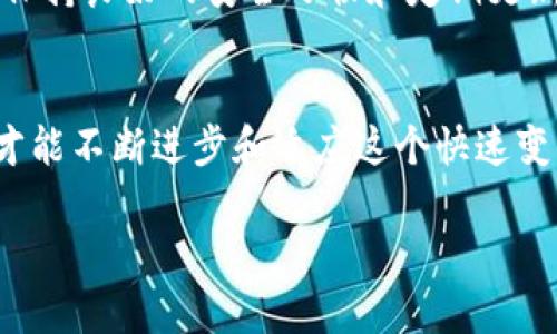   如何安全取出区块链钱包中的资产：2025必看指南 / 

 guanjianci 区块链钱包, 取出资产, 加密货币, 安全指南 /guanjianci 

引言
在快速发展的数字金融时代，区块链技术和加密货币逐渐走入了我们的日常生活。作为一个拥有安全性和去中心化特性的技术，区块链吸引了越来越多的投资者。然而，许多人在使用区块链钱包时，可能会对如何安全有效地取出其资产感到困惑，为此，本文将为您提供一份详尽的指南，确保您在2025年之前能够顺利、安全地取出您的区块链钱包中的资产。

什么是区块链钱包？
区块链钱包是一种数字钱包，用于存储和管理加密货币及其交易。与传统的钱包不同，区块链钱包不储存数字货币的实体，而是保存私钥与公钥，管理用户的资产。不过，尽管钱包的运行机制较为复杂，用户只需通过简便的界面进行操作，便能轻松管理自己的资产。尽管如此，如何正确取出其中的资产仍然是每个用户必须掌握的基本技能。

理解区块链钱包的类型
首先，了解不同类型的区块链钱包对您的取款操作至关重要。主要有三种类型的区块链钱包：热钱包、冷钱包，以及硬件钱包。热钱包是指连接互联网的数字钱包，适合频繁交易；冷钱包则不与网络连接，适合长期存储大型资产。硬件钱包则是存储在专用设备中的冷钱包，它的安全性更高。因此，在取出资产之前，您需要确认您使用的是什么类型的钱包，从而采取相应的步骤。

准备取出资产的步骤
取出资产的过程可以分为几个简单的步骤。首先，确保您已安全登录到您的钱包账户。在大多数钱包中，您需要输入密码或使用生物识别技术进行身份验证。接着，您需要找到“发送”或“取出”选项，这通常在钱包的主界面上突出显示。

检查交易费用
在进行交易之前，注意查看可能涉及的手续费。这些手续费通常会根据网络流量的不同而变动，因此在决定取款数量之前，请务必确认这些费用，以免造成损失。此外，选择合适的交易时间对于降低费用也有奇效。通常在网络繁忙时，手续费会显著增加，而在网络较为清闲时，则能享受更低的费用。

输入取出信息
在确认了交易费用后，接下来您需要输入取出信息。在这一步，务必仔细核对您输入的地址，以确保将资金发送到正确的地点。任何微小的错误都可能导致您的资产无法找回。因此，反复检查并确认。对于大额交易，可以考虑使用二维码来减少手动输入错误。

确认与发送交易
一旦所有信息确认无误，您可以点击“确认”或“发送”按钮。这时，您的交易将被广播到网络上，并开始进行验证。请留意交易确认时间，不同币种的确认速度可能不同。此外，许多钱包会在这一步提供交易ID，您可以用它来跟踪交易进度。

等待交易确认
通常情况下，您需要等待几个区块的确认时间，根据不同的加密货币和网络拥堵情况，确认时间可能会有所不同。耐心等待是非常重要的，同时也可以在交易平台上查看您的交易状态，确保其顺利进行。

交易的安全保障
在取出资产的过程中，安全措施不可忽视。在进行任何交易时，都应确保您的电脑和网络环境是安全的。使用