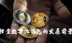 2025必看：档案数字化钱包的发展前景