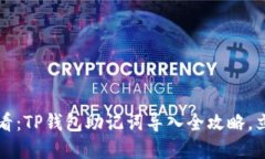 2025必看：TP钱包助记词导入全攻略，立