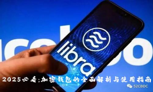 2025必看:加密钱包的全面解析与使用指南
