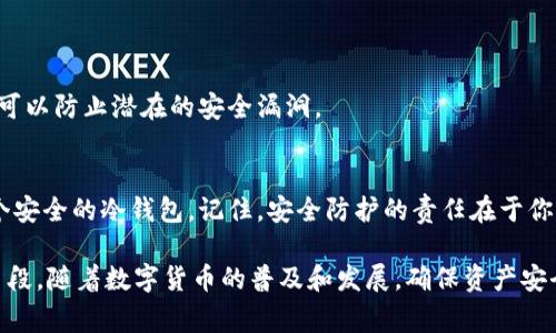 创建冷钱包是一个非常重要的步骤，可以确保你的数字资产安全。以下是关于如何在原有的TPWallet中创建冷钱包的详细步骤和相关信息：

了解冷钱包的基础
冷钱包，又称离线钱包，是一种不连接互联网的钱包。这种钱包的主要优点在于，它可以有效地防止黑客攻击和恶意软件的侵害，从而为用户提供更高的安全性。不同于热钱包（即在线钱包），冷钱包在存储和管理数字货币时，有着更为严谨和安全的方式。

准备你的设备
在开始创建冷钱包之前，你需要准备一台设备，该设备最好是一个全新且未连接互联网的电脑或移动设备。这样可以确保任何潜在的病毒或恶意软件不会影响到你的冷钱包。

下载 TPWallet
首先，从官方网站或可靠的渠道下载 TPWallet 的最新版本。在下载完成后，请确保这台设备没有其他应用程序运行，以减少被破解的风险。

安装 TPWallet
安装完成后，打开 TPWallet。你将看到一个的界面。在这个界面中，你可以选择创建一个新的钱包。

创建冷钱包
1. 在 TPWallet 的主界面，选择“创建新钱包”。系统会提示你创建一个强密码，确保这个密码足够复杂，包含字母、数字以及特殊字符。记住，这个密码是你访问冷钱包的重要钥匙。

2. 接下来，系统将生成一个助记词（通常为12个或24个单词）。请务必将这些单词记录下来并妥善保存。可以将其写在纸上，放在安全的地方，比如保险箱中。

3. 当你确认助记词后，系统会要求你再次输入这些单词，以确保你没有错误。完成这一步骤后，TPWallet会生成一个新的钱包地址。

安全储存助记词
完成冷钱包的创建后，助记词是你恢复资产的唯一凭证，因此，请特别注意保护这一信息。你可以选择将助记词分开存放在不同的地点，以避免单点故障造成的损失。

使用冷钱包进行交易
冷钱包虽然安全，但也需要定期进行交易。在进行交易时，你需要将冷钱包的数据导入热钱包，进行必要的转账和交易。

为了安全起见，可以使用以下步骤：
1. 在不连接互联网的情况下，将冷钱包生成的公钥（钱包地址）与想要交易的热钱包进行信息对接。

2. 将所需的交易信息（如数量、接收地址等）记录在纸上。

3. 通过热钱包进行交易。确保所有操作完成后，再断开所有网络连接，以保持冷钱包的安全性。

定期备份和更新
冷钱包的安全并不意味着一劳永逸。你需要定期备份钱包数据，并注意软件的更新。保持 TPWallet 的最新版本可以防止潜在的安全漏洞。

总结
创建冷钱包可以为你的数字资产提供更高的安全性。通过遵循上述步骤，你可以轻松地在 TPWallet 中建立一个安全的冷钱包。记住，安全防护的责任在于你自己，不能忽视每一个细节。希望你能在数字货币的世界中安全投资，顺利推进你的资产增值之路。

在总结这个过程时，我们可以看到创建冷钱包不仅仅是一个技术性的步骤，更是一个保护自己数字资产的重要手段。随着数字货币的普及和发展，确保资产安全显得尤为重要。在这个过程中，认真了解每个环节，培养良好的安全习惯，才能让数字资产的增值之路更加顺畅。