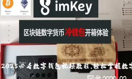 立即下载!2025必看数字钱包视频教程,轻松掌握数字支付技巧