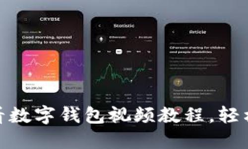 立即下载!2025必看数字钱包视频教程,轻松掌握数字支付技巧