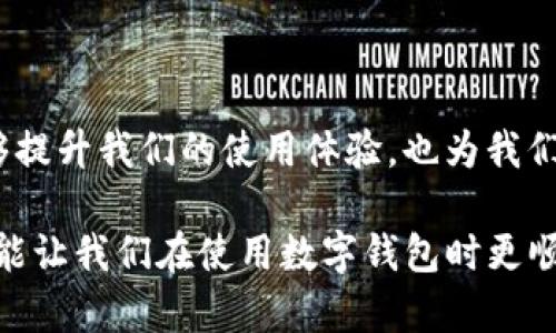 在如今的数字时代，二维码已经成为了信息传递和交易的重要工具。然而，有时候我们可能会遇到像tpwallet无法识别二维码的问题，这可能会导致我们在使用数字钱包进行交易时遇到了一些麻烦。那么，如何解决这一问题呢？下面将详细探讨这一话题。

一、tpwallet无法识别二维码的常见原因

在解决tpwallet无法识别二维码的问题之前，我们首先需要了解一些可能的原因。这些原因可能是软件设置、二维码本身的质量问题，或者手机硬件的问题。

1. **二维码模糊**：二维码的清晰度直接影响到扫码的成功率。如果二维码打印模糊、变形，或是在显示设备上图像失真，tpwallet可能无法正确识别。

2. **软件版本过旧**：tpwallet作为一款数字钱包应用，可能会不断升级。在使用过程中，如果软件版本过旧，可能导致与最新的二维码格式不兼容。

3. **手机摄像头问题**：手机的摄像头性能也可能影响二维码的识别，尤其是在光线不足或设备老化的情况下。

4. **网络连接问题**：某些功能可能依赖于网络连接，如果网络不稳定，可能也会影响二维码的扫描与识别。

二、如何解决tpwallet不识别二维码的问题

解决tpwallet无法识别二维码的问题可以从多个角度进行尝试。以下几种方法可能会有所帮助：

1. **清晰度检查**：首先，确保二维码的质量。可以尝试调整打印设置，选择更高的分辨率，或者确保在手机上显示二维码时选择的质量较高，避免模糊。

2. **更新软件**：定期检查tpwallet的更新版本，确保正在使用的是最新版本的软件。通常情况下，更新的软件会修复一些已知的bug，提升识别率。

3. **检查摄像头**：确保手机摄像头的清洁，定期清理镜头，有时候灰尘或者油污会影响拍照的效果。此外，尽量在光线充足的环境中进行扫码操作。

4. **网络连接**：检查网络连接是否顺畅。如果使用的是Wi-Fi，可以尝试重启路由器，或者切换到移动数据进行试验。如果可能的话，还可以尝试在不同的网络环境中进行扫描。

三、二维码的生成与使用

二维码作为一种信息存储方式，其应用范围越来越广。在使用tpwallet等数字钱包时，二维码不仅用于接收付款，也用于分享账户信息、优惠券等。因此，理解如何生成高质量的二维码也是很重要的。

1. **选择优质工具生成二维码**：可以通过一些专业的二维码生成工具来创建二维码，选择那些支持高分辨率和多种格式的工具。例如某些在线生成器，能够提供个性化的二维码样式，让其在进行商业活动时更具吸引力。

2. **保证信息的正确性**：在生成二维码时，确保输入的信息准确无误，包括链接、金额等。这样不仅能提升用户体验，也能减少后续带来的混淆和问题。

3. **测试二维码**：生成二维码后，建议首先使用多个设备的不同应用程序进行测试，确保能被广泛识别。这样可以避免潜在的问题在实际使用中出现。

四、其他可能的解决方案

除了以上提到的基本解决方案，还有一些其他的可能性可以考虑：

1. **使用其他扫码应用**：如果tpwallet仍然无法正确识别二维码，可以尝试使用其他扫码应用。现在市面上有很多免费的扫码工具，使用这些工具可以验证二维码是否是有效的。

2. **联系技术支持**：如果其他方法都无法解决问题，建议联系tpwallet的技术支持团队。他们可能已经接到过类似的问题，并能够提供针对性解决方案。

3. **访问社区和论坛**：在一些数字钱包的用户社区或论坛上，可能会有其他用户分享他们的解决经验。在这些地方，你也可以找到一些实用的小贴士和建议。

五、防止类似问题的发生

当我们了解了tpwallet无法识别二维码的原因以及解决方法后，为了避免将来再次遇到类似问题，以下几点建议可能会有帮助：

1. **保持应用更新**：定期检查并更新你的tpwallet应用，以确保你始终使用最新功能和修复了的bug。

2. **注意二维码的生成质量**：在生成二维码时，务必使用清晰、可读性强的格式，以确保更小的误差和更高的识别效率。

3. **定期清理设备**：定期清理手机和应用的缓存，有助于提升整体的运行速度和稳定性。

六、总结

在数字化的社会中，二维码已经成为我们日常生活中不可或缺的一部分。认真对待二维码的识别问题，不仅能够提升我们的使用体验，也为我们的生活带来了便利。 

从解决tpwallet无法识别二维码的问题开始，通过了解常见原因，实施以上解决方案，保持设备的良好运转，才能让我们在使用数字钱包时更顺畅无阻。希望每位用户都能拥有愉快的扫码体验，让科技更好地服务于我们的生活。