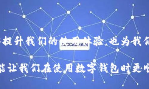 在如今的数字时代，二维码已经成为了信息传递和交易的重要工具。然而，有时候我们可能会遇到像tpwallet无法识别二维码的问题，这可能会导致我们在使用数字钱包进行交易时遇到了一些麻烦。那么，如何解决这一问题呢？下面将详细探讨这一话题。

一、tpwallet无法识别二维码的常见原因

在解决tpwallet无法识别二维码的问题之前，我们首先需要了解一些可能的原因。这些原因可能是软件设置、二维码本身的质量问题，或者手机硬件的问题。

1. **二维码模糊**：二维码的清晰度直接影响到扫码的成功率。如果二维码打印模糊、变形，或是在显示设备上图像失真，tpwallet可能无法正确识别。

2. **软件版本过旧**：tpwallet作为一款数字钱包应用，可能会不断升级。在使用过程中，如果软件版本过旧，可能导致与最新的二维码格式不兼容。

3. **手机摄像头问题**：手机的摄像头性能也可能影响二维码的识别，尤其是在光线不足或设备老化的情况下。

4. **网络连接问题**：某些功能可能依赖于网络连接，如果网络不稳定，可能也会影响二维码的扫描与识别。

二、如何解决tpwallet不识别二维码的问题

解决tpwallet无法识别二维码的问题可以从多个角度进行尝试。以下几种方法可能会有所帮助：

1. **清晰度检查**：首先，确保二维码的质量。可以尝试调整打印设置，选择更高的分辨率，或者确保在手机上显示二维码时选择的质量较高，避免模糊。

2. **更新软件**：定期检查tpwallet的更新版本，确保正在使用的是最新版本的软件。通常情况下，更新的软件会修复一些已知的bug，提升识别率。

3. **检查摄像头**：确保手机摄像头的清洁，定期清理镜头，有时候灰尘或者油污会影响拍照的效果。此外，尽量在光线充足的环境中进行扫码操作。

4. **网络连接**：检查网络连接是否顺畅。如果使用的是Wi-Fi，可以尝试重启路由器，或者切换到移动数据进行试验。如果可能的话，还可以尝试在不同的网络环境中进行扫描。

三、二维码的生成与使用

二维码作为一种信息存储方式，其应用范围越来越广。在使用tpwallet等数字钱包时，二维码不仅用于接收付款，也用于分享账户信息、优惠券等。因此，理解如何生成高质量的二维码也是很重要的。

1. **选择优质工具生成二维码**：可以通过一些专业的二维码生成工具来创建二维码，选择那些支持高分辨率和多种格式的工具。例如某些在线生成器，能够提供个性化的二维码样式，让其在进行商业活动时更具吸引力。

2. **保证信息的正确性**：在生成二维码时，确保输入的信息准确无误，包括链接、金额等。这样不仅能提升用户体验，也能减少后续带来的混淆和问题。

3. **测试二维码**：生成二维码后，建议首先使用多个设备的不同应用程序进行测试，确保能被广泛识别。这样可以避免潜在的问题在实际使用中出现。

四、其他可能的解决方案

除了以上提到的基本解决方案，还有一些其他的可能性可以考虑：

1. **使用其他扫码应用**：如果tpwallet仍然无法正确识别二维码，可以尝试使用其他扫码应用。现在市面上有很多免费的扫码工具，使用这些工具可以验证二维码是否是有效的。

2. **联系技术支持**：如果其他方法都无法解决问题，建议联系tpwallet的技术支持团队。他们可能已经接到过类似的问题，并能够提供针对性解决方案。

3. **访问社区和论坛**：在一些数字钱包的用户社区或论坛上，可能会有其他用户分享他们的解决经验。在这些地方，你也可以找到一些实用的小贴士和建议。

五、防止类似问题的发生

当我们了解了tpwallet无法识别二维码的原因以及解决方法后，为了避免将来再次遇到类似问题，以下几点建议可能会有帮助：

1. **保持应用更新**：定期检查并更新你的tpwallet应用，以确保你始终使用最新功能和修复了的bug。

2. **注意二维码的生成质量**：在生成二维码时，务必使用清晰、可读性强的格式，以确保更小的误差和更高的识别效率。

3. **定期清理设备**：定期清理手机和应用的缓存，有助于提升整体的运行速度和稳定性。

六、总结

在数字化的社会中，二维码已经成为我们日常生活中不可或缺的一部分。认真对待二维码的识别问题，不仅能够提升我们的使用体验，也为我们的生活带来了便利。 

从解决tpwallet无法识别二维码的问题开始，通过了解常见原因，实施以上解决方案，保持设备的良好运转，才能让我们在使用数字钱包时更顺畅无阻。希望每位用户都能拥有愉快的扫码体验，让科技更好地服务于我们的生活。