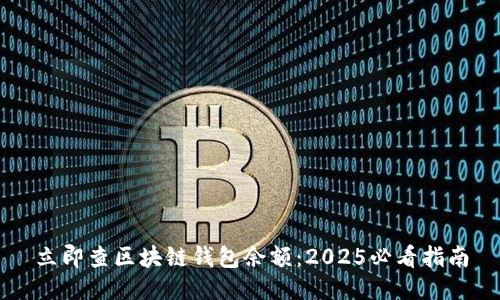 立即查区块链钱包余额:2025必看指南
