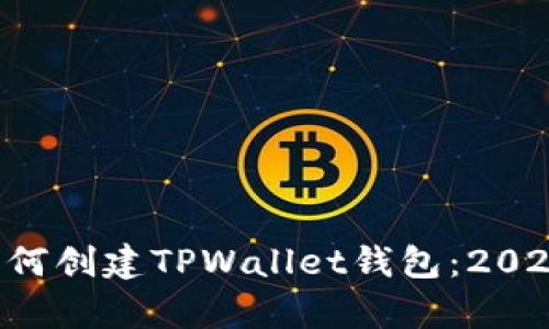 立即学习如何创建TPWallet钱包：2025必看指南！