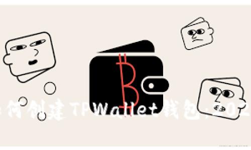 立即学习如何创建TPWallet钱包：2025必看指南！