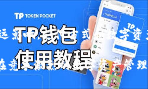 在区块链技术和加密钱包的发展过程中，“底层”这个术语通常是指支持某个应用程序或服务的基础技术或框架。在这里，提到的“tpwallet添加底层”可能涉及以下几个方面的内容：

### 什么是TPWallet？

TPWallet是一个多链数字货币钱包，支持多种区块链的资产存储和管理。它通过用户友好的界面和强大的功能，使用户能够方便地进行数字资产的管理、交易和互动。

### 底层的定义

在技术术语中，“底层”通常指的是一套基础设施或技术栈，支持更高层次的功能和服务。例如，在区块链领域，底层可能指的是区块链的核心协议、智能合约语言、网络架构等。

### 添加底层的意义

当谈到“tpwallet添加底层”时，通常意味着TPWallet在技术架构上进行了一些重要的更新或改进。这些改进可能包括：

1. **增强安全性**：底层的改进可能集中在提升钱包的安全性，保障用户的数字资产不被盗用。
   
2. **支持更多区块链**：通过添加新的底层技术，TPWallet可能能够支持更多的区块链网络，增强其跨链操作的能力。

3. **性能提升**：底层的可以提高钱包的性能，比如降低交易确认时间、提升用户体验等。

4. **功能扩展**：底层处理的改进能够支持TPWallet中更复杂的功能，例如去中心化金融（DeFi）服务、NFT交易等。

### TPWallet底层技术的未来

随着区块链技术的不断发展，TPWallet的底层更新也将会随着行业的演进而变化。以下是一些可能的趋势：

- **集成更多协议**：TPWallet可能会集成更多的区块链协议，以提高其兼容性。

- **用户隐私保护**：未来可能会加强对用户隐私的保护，采用更先进的加密技术来保护用户的私钥和个人信息。

- **去中心化身份**：随着去中心化身份（DID）技术的兴起，TPWallet可能会考虑将其纳入底层架构，从而为用户提供更安全的身份认证方式。

### 总结

在讨论“tpwallet添加底层”时，我们不仅要关注技术层面的更新，更要考虑这些更新对用户体验和市场竞争力的深远影响。支付方式和数字资产管理的转变将推动钱包的持续进化，而TPWallet在不断添加底层技术的过程中，将持续为用户提供更优质的服务。

这种更新不仅反映出TPWallet的技术实力，也显示出其在面向未来的战略规划。希望通过这样的演变，TPWallet能在竞争激烈的数字资产管理领域中脱颖而出，为用户带来更加优质的服务与体验。