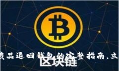2025年必看：数字藏品退回钱包的完整
