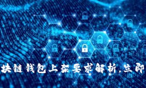 2025必看:区块链钱包上架要求解析,立即掌握市场先机