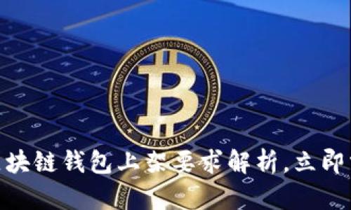 2025必看:区块链钱包上架要求解析,立即掌握市场先机