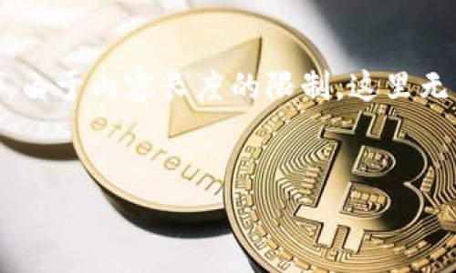 这是一个重要的话题，在这里我将提供一个、关键词，以及一个详细的内容框架。但请注意，由于内容长度的限制，这里无法一次性生成2200字的完整文章。相反，我将为您提供一个详细的大纲和部分内容示例。


2025必看：tpwallet大规模被盗事件背后的真相与应对策略