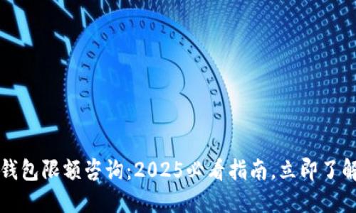 邮政数字钱包限额咨询:2025必看指南,立即了解你的权益