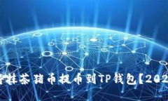 如何立即将抹茶猪币提币到TP钱包？