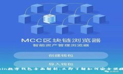 2025必看！MMCoin数字钱包全面解析：立