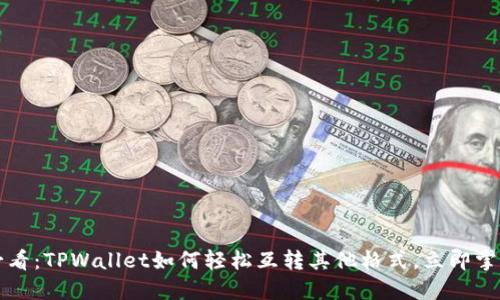 2025必看：TPWallet如何轻松互转其他格式，立即掌握技巧！