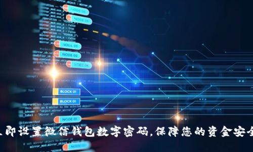 立即设置微信钱包数字密码,保障您的资金安全!