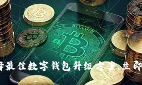 2025必看:如何选择最佳数字钱包升级方案,立即提升您的支付体验!