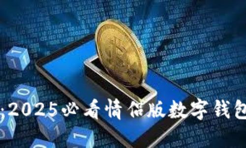 立即获取:2025必看情侣版数字钱包名称推荐