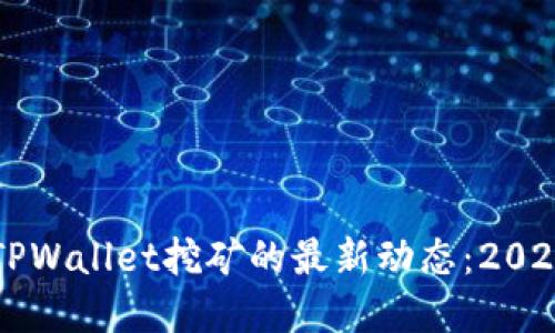 立即了解TPWallet挖矿的最新动态:2025必看指南