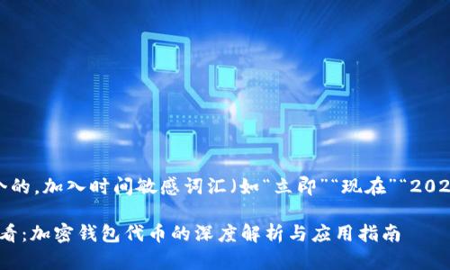 思考一个的,加入时间敏感词汇(如“立即”“现在”“2025必看”)
2025必看:加密钱包代币的深度解析与应用指南