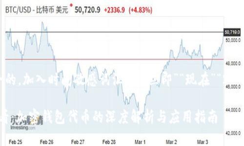 思考一个的,加入时间敏感词汇(如“立即”“现在”“2025必看”)
2025必看:加密钱包代币的深度解析与应用指南