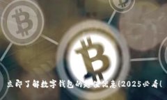 立即了解数字钱包的超值优惠！2025必