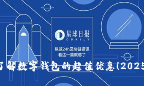 立即了解数字钱包的超值优惠!2025必看!