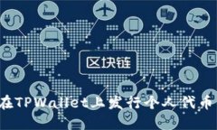 立即了解！在TPWallet上发行个人代币的