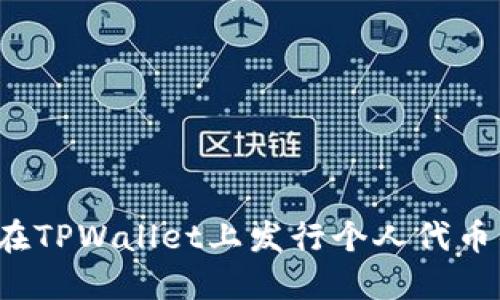 立即了解!在TPWallet上发行个人代币的完整指南
