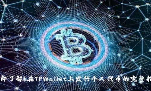 立即了解!在TPWallet上发行个人代币的完整指南