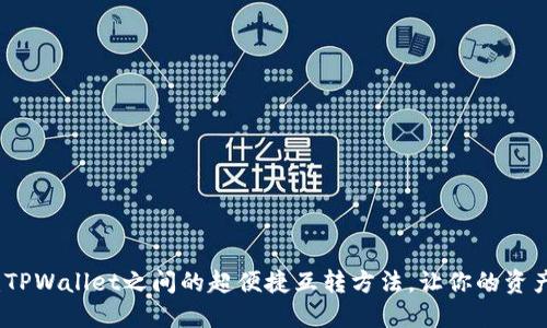 2025必看:TPWallet之间的超便捷互转方法,让你的资产随心所欲!