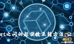 2025必看：TPWallet之间的超便捷互转方法