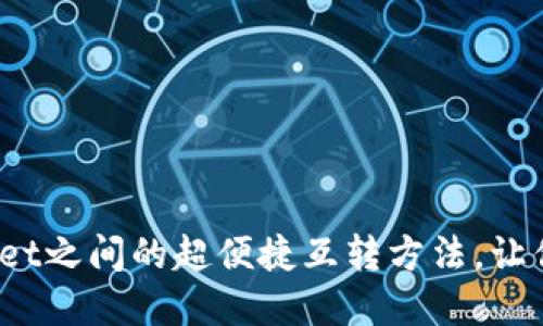 2025必看:TPWallet之间的超便捷互转方法,让你的资产随心所欲!