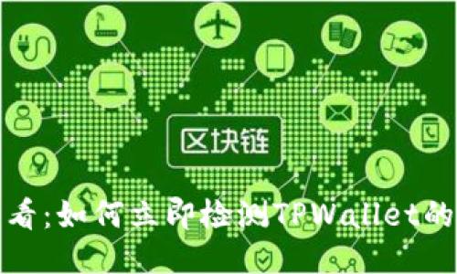 2025必看：如何立即检测TPWallet的安全性？