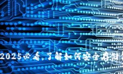 TP钱包详解：2025必看，了解如何安全存