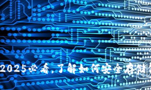 TP钱包详解：2025必看，了解如何安全存储你的数字资产