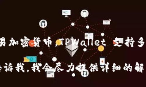 TPWallet 实际上并不是一个独立的交易所，而是一种数字钱包应用，主要用于存储、管理和交易加密货币。TPWallet 支持多种区块链资产，用户可以在这个钱包中进行代币的存储和交易，便于用户管理他们的数字资产。

如果你需要进一步的信息，比如 TPWallet 的特点、使用方法或者与具体交易所的关系，欢迎告诉我，我会尽力提供详细的解答。