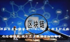 TPWallet 实际上并不是一个独立的交易所
