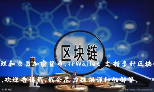 TPWallet 实际上并不是一个独立的交易所，而是一种数字钱包应用，主要用于存储、管理和交易加密货币。TPWallet 支持多种区块链资产，用户可以在这个钱包中进行代币的存储和交易，便于用户管理他们的数字资产。

如果你需要进一步的信息，比如 TPWallet 的特点、使用方法或者与具体交易所的关系，欢迎告诉我，我会尽力提供详细的解答。