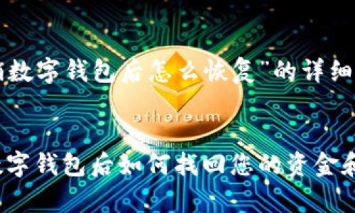 下面是关于“注销数字钱包后怎么恢复”的详细内容和相关信息。
立即恢复:注销数字钱包后如何找回您的资金和账户?