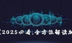 TP冷钱包是什么？2025必看，全方位解读