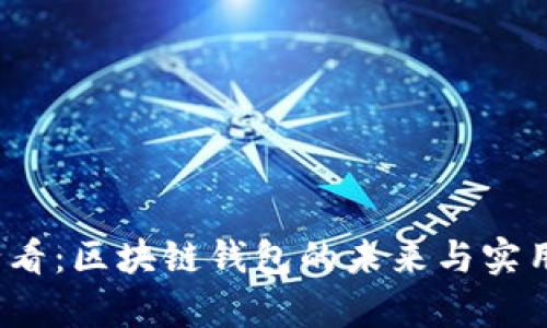 2025必看:区块链钱包的未来与实用性分析