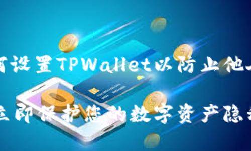 当然可以。以下是有关如何设置TPWallet以防止他人观察您钱包的详细指南。
TPWallet保密设置指南:立即保护您的数字资产隐私!