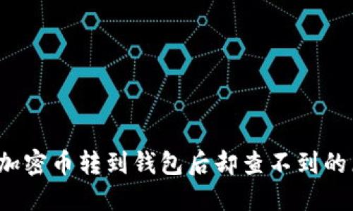 立即解决：我的加密币转到钱包后却查不到的原因与解决方法